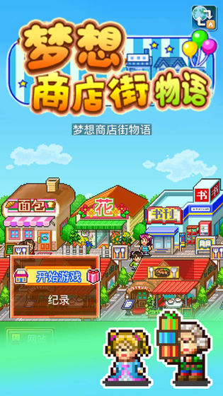 梦想商店街物语下载ios版