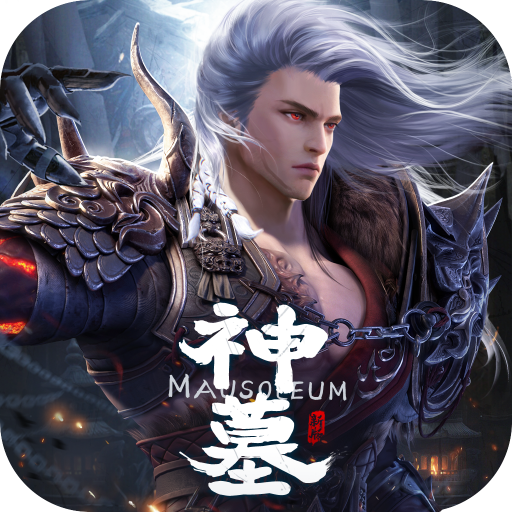 麒麟神墓免费ios下载