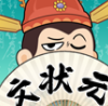 我是文状元ios版免费版