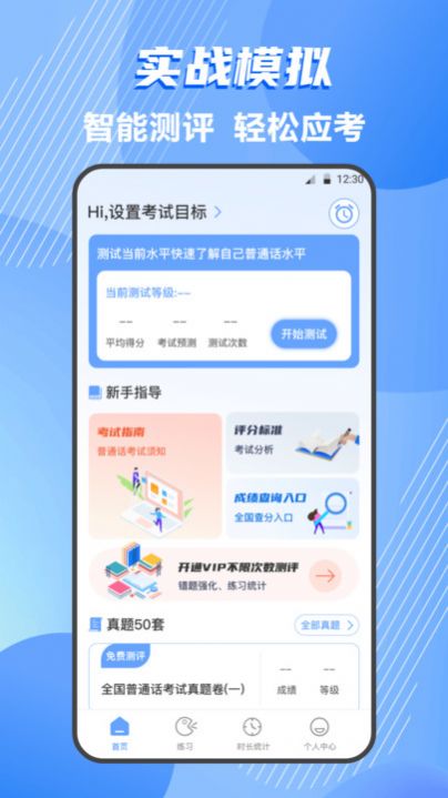 普通话练习测试下载最新app