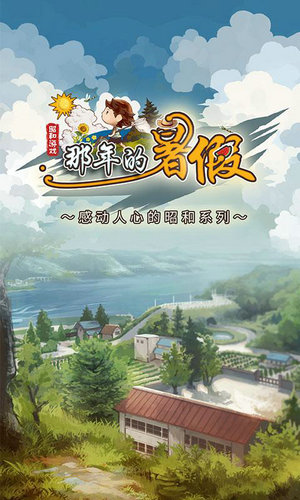 那年的暑假感动人心的昭和系列