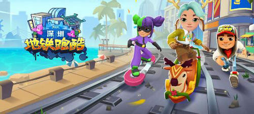 地铁跑酷深圳兑换码