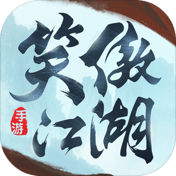 新笑傲江湖手游港服下载安装ios版