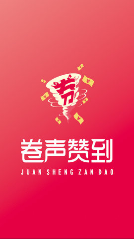 卷声赞到app安卓版