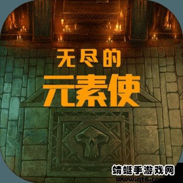 无尽的元素使苹果免费版下载