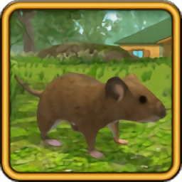 老鼠模拟器中文版下载2023版