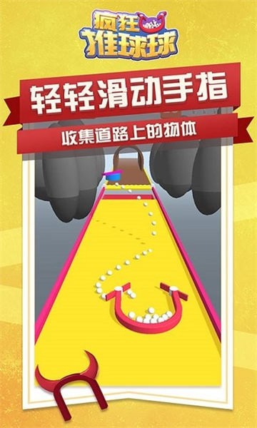 疯狂推球球最新版本下载