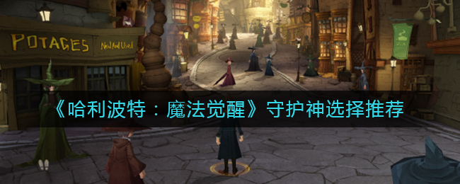 《哈利波特：魔法觉醒》守护神选择推荐