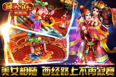 醉西游手机版安卓下载2023版