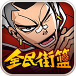 全民街篮手游苹果版手机版