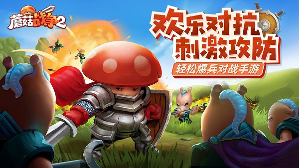 蘑菇战争2下载