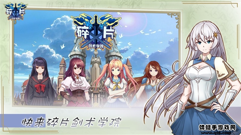 碎片剑术学院免费苹果下载