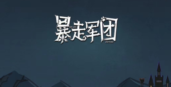 暴走军团礼包码 暴走军团礼包码大全最新