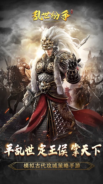 乱世纷争手游2023安卓版下载