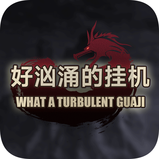 好汹涌的挂机下载苹果版