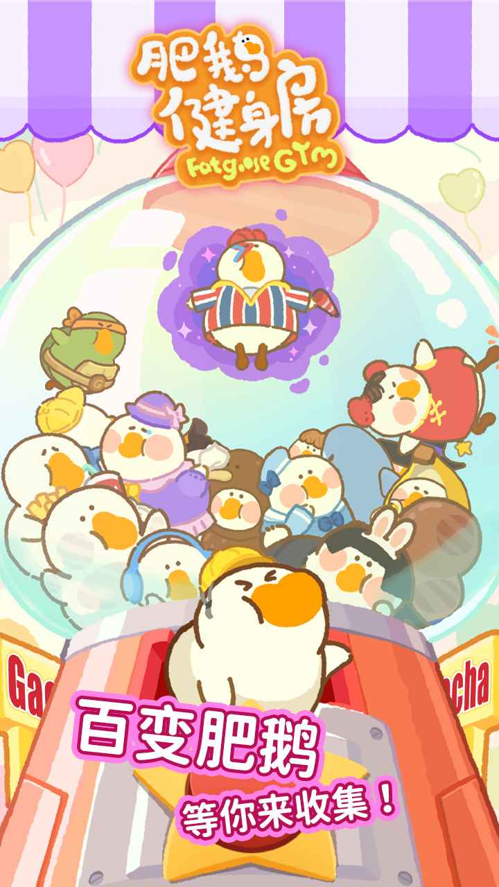 肥鹅健身房苹果下载免费版