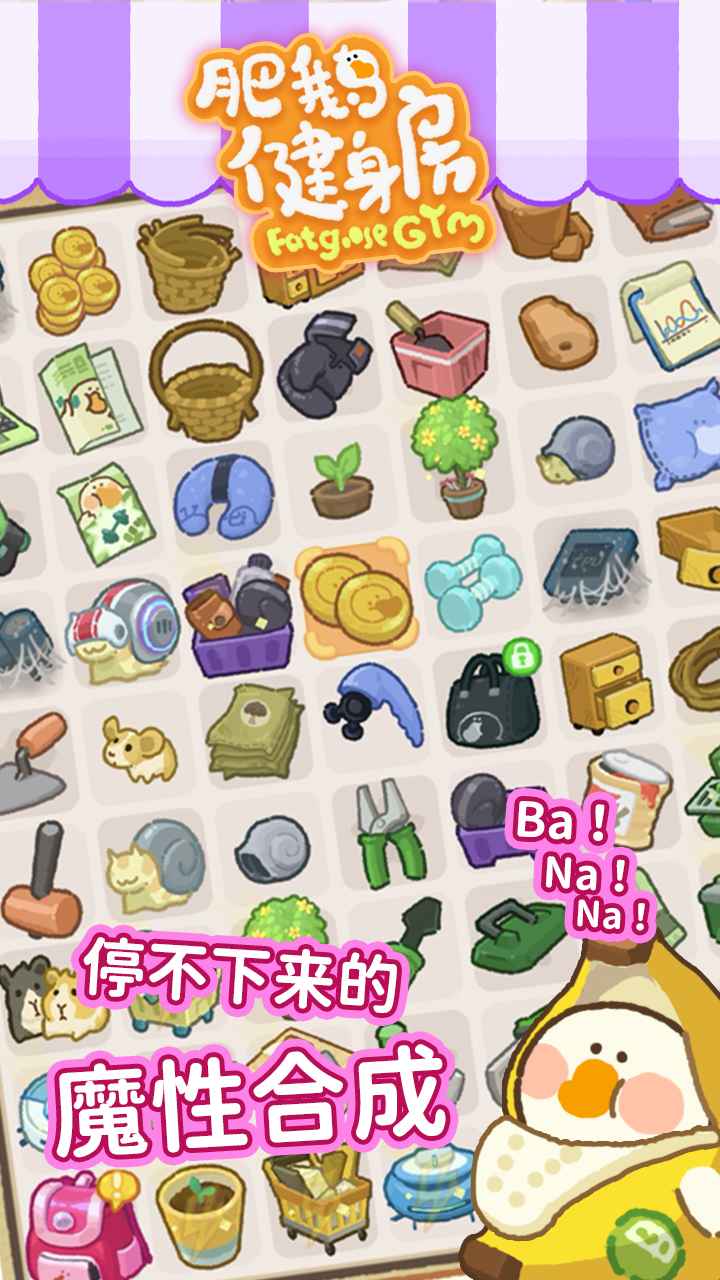 肥鹅健身房苹果下载免费版