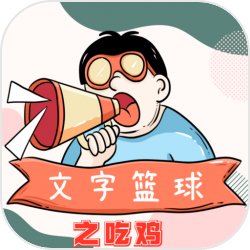 文字篮球之吃鸡最新版免费版