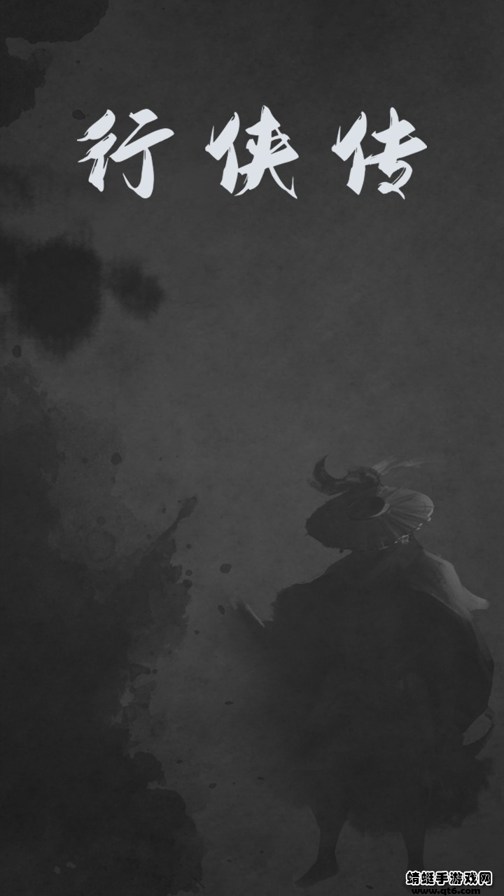 行侠传ios版下载安装