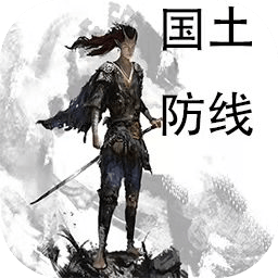 国土防线手机免费版