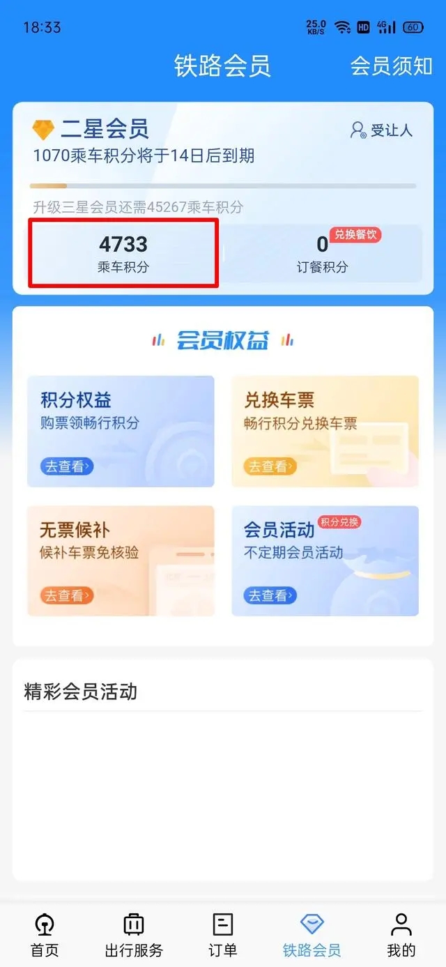 12306积分怎么兑换车票