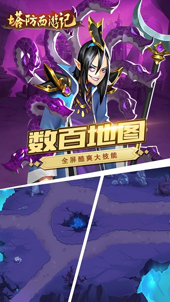 塔防西游记九游客户端下载2023版