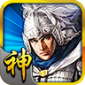 三国神将传2023版本下载