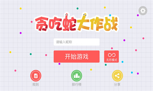 贪吃蛇大作战新手怎么快速上手 新手攻略解析