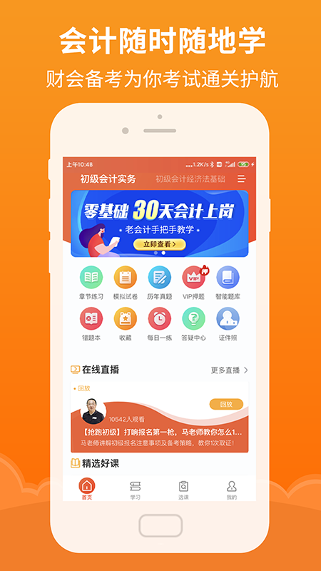 初级会计随时学app下载最新版