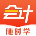 初级会计随时学app下载最新版