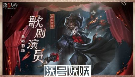 第五人格歌剧演员监管者怎么样
