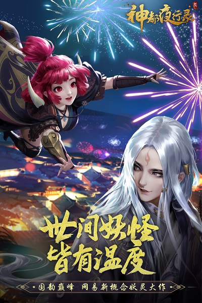 神都夜行录网易手游下载最新版本