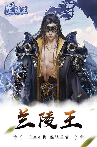 兰陵王手游最新版安卓版