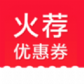 火荐优惠券最新2023下载