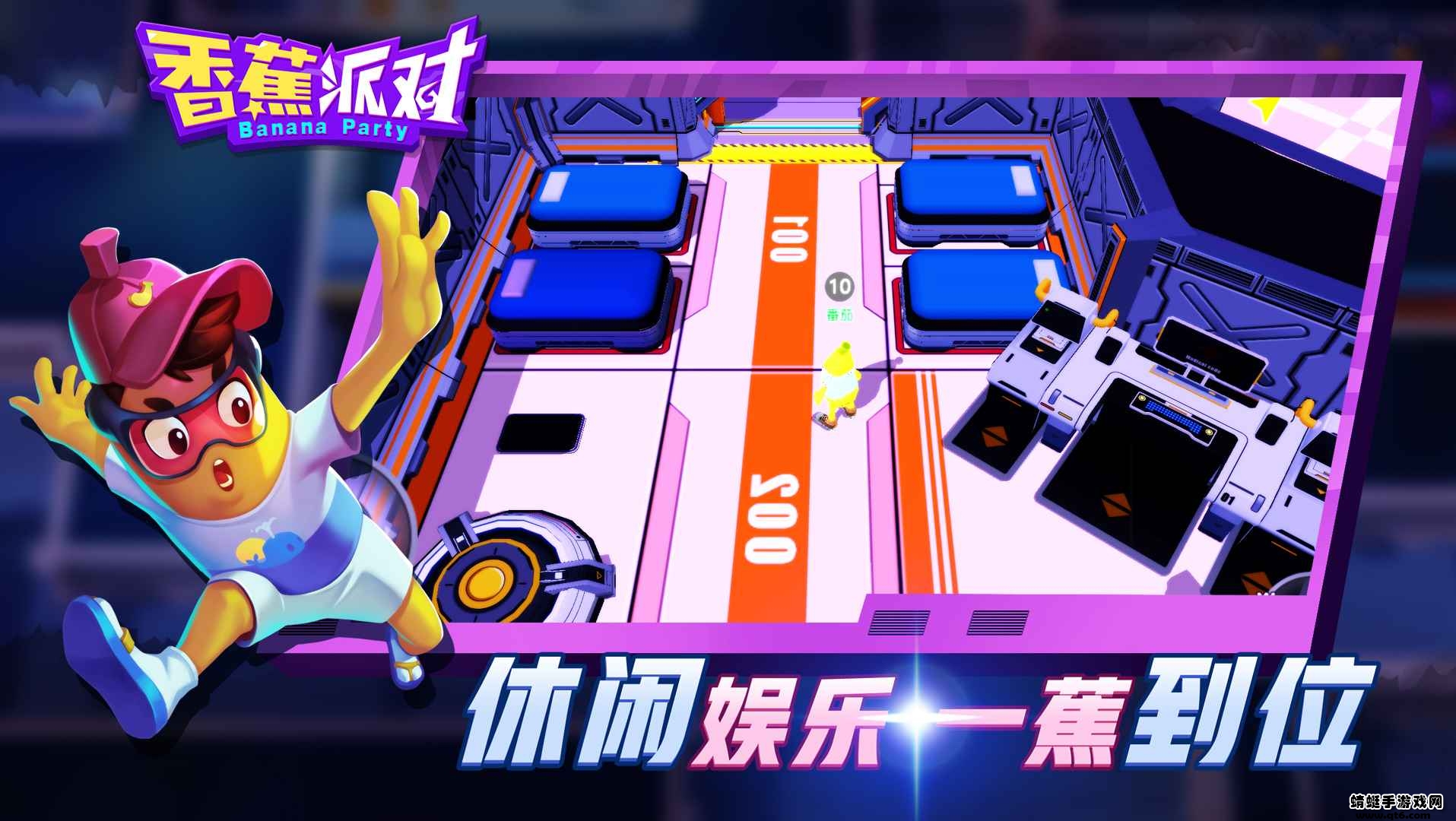 香蕉派对苹果版下载