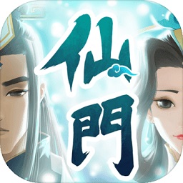 我的仙门游戏安卓下载