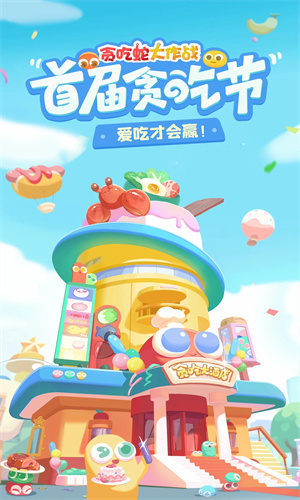 贪吃蛇大作战无敌版