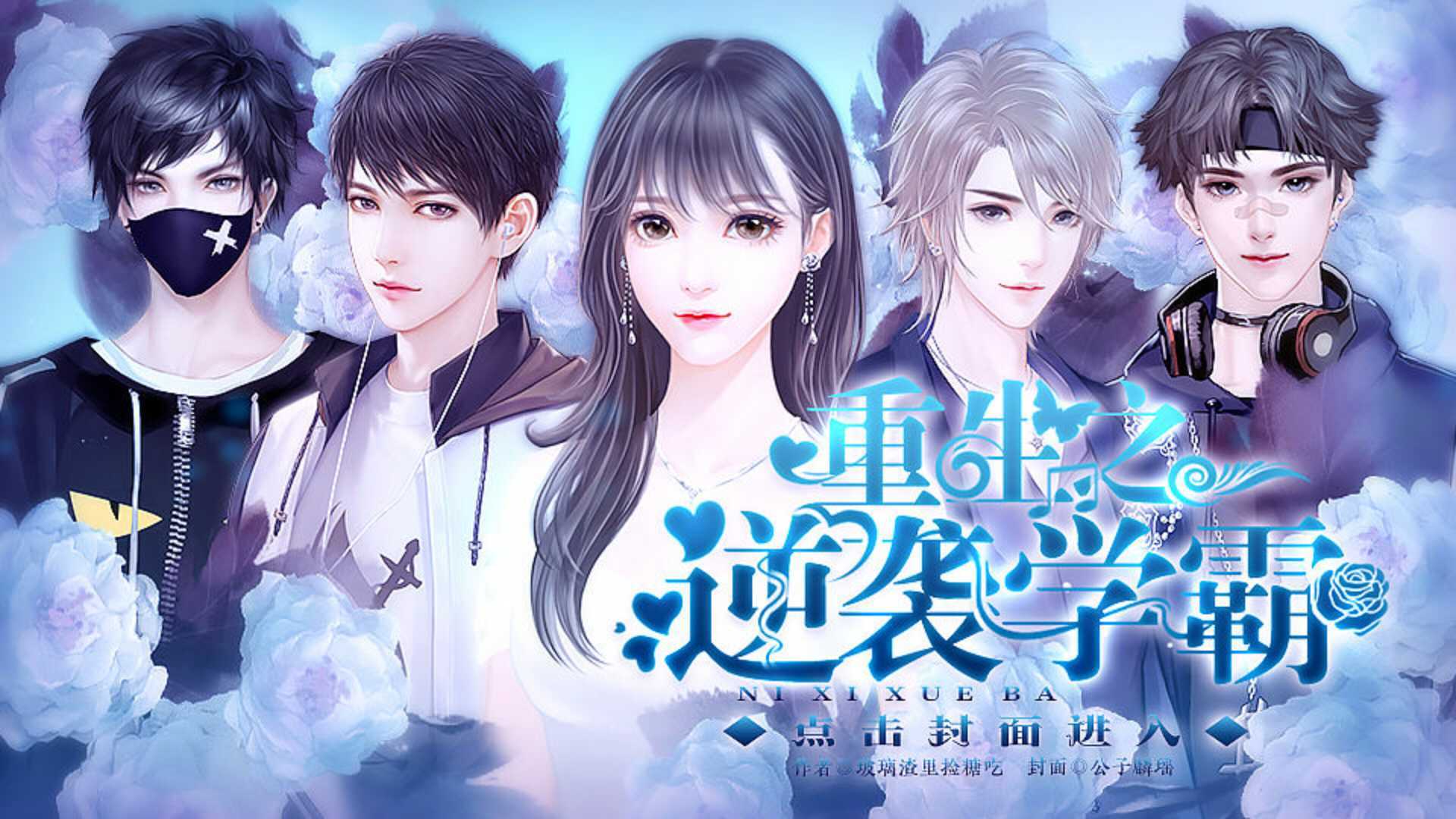 重生之逆袭学霸