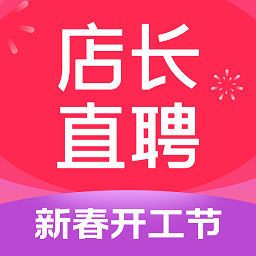 店长直聘最新版