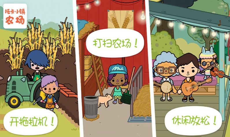 托卡小镇农场生活安卓2023下载