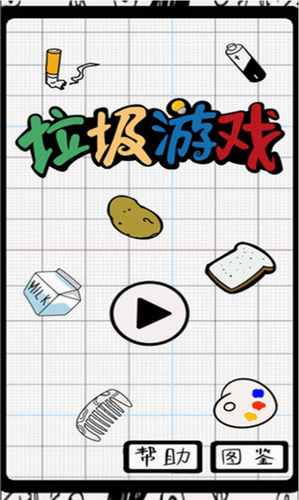 垃圾游戏安卓版app下载