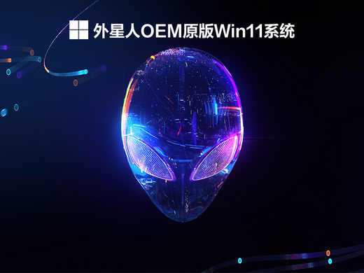 外星人Win11系统原版下载正式版_外星人Win11系统原版家庭版下载