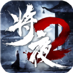 将夜如歌手游2023最新安卓下载