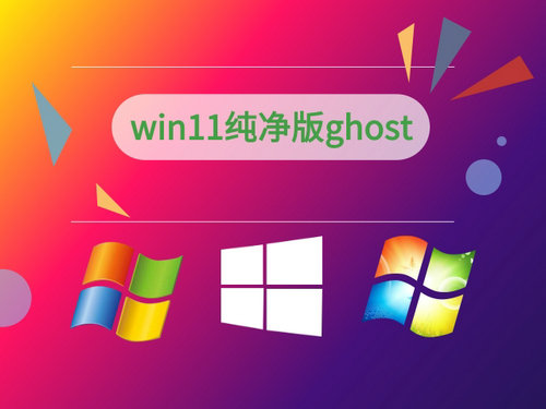 深度技术win11ghost纯净版正式版_深度技术win11ghost纯净版最新版本