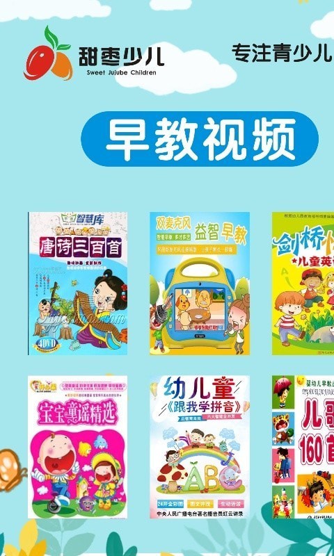 甜枣少儿安卓app下载安装