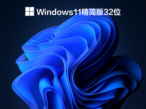 番茄花园win11极限精简版32位中文版完整版_番茄花园win11极限精简版32位下载最新版