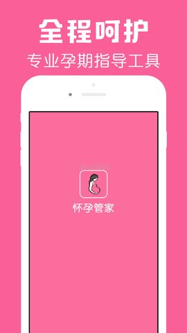 怀孕管家app