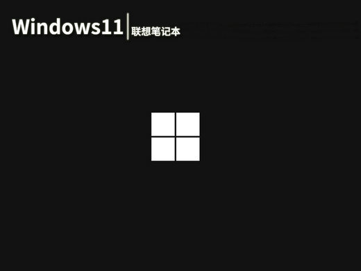联想笔记本win11原版下载简体中文版_联想笔记本win11原版专业版最新版下载
