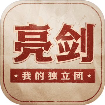 亮剑之我的独立团安卓最新下载安装