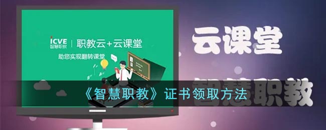 《智慧职教》证书领取方法